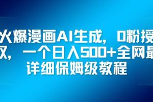 （16611期）火爆漫画AI生成，0粉授权，一个日入500+全网最详细保姆级教程