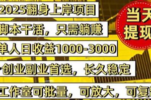 （16225期）稳定八年美金掘金2.0脚本干活，只需躺赚。单人日收益1000-3000可批量、…