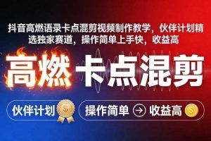 抖音高燃语录卡点混剪视频制作教学，伙伴计划精选独家赛道，操作简单上手快，收益高